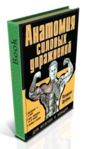 Книга Анатомия силовых упражнений для мужчин и женщин. Делавье Фредерик