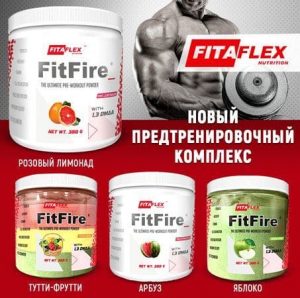 Вкусовая линейка FitFire от FitaFlex
