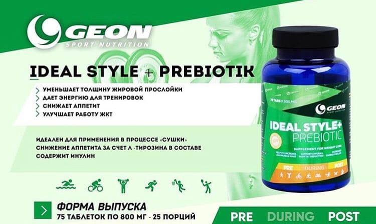 Ideal Style + prebiotik от GEON