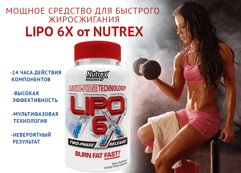 Lipo-6X от Nutrex и спортивная девушка