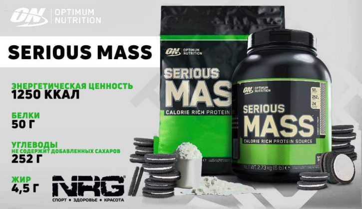 Serious Mass от Optimum Nutrition: отзывы, состав и как принимать гейнер