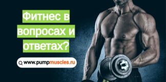 Задать вопрос фитнес тренеру (инструктору в тренажерном зале) Фитнес и бодибилдинг в вопросах и ответах