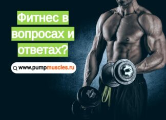 Задать вопрос фитнес тренеру (инструктору в тренажерном зале) Фитнес и бодибилдинг в вопросах и ответах
