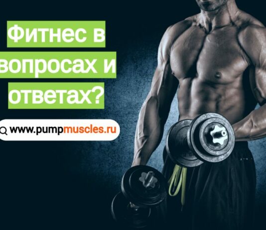Фитнес и бодибилдинг в вопросах и ответах