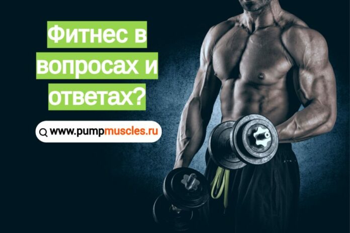 fitnes-v-voprosah-i-otvetah Фитнес и бодибилдинг в вопросах и ответах